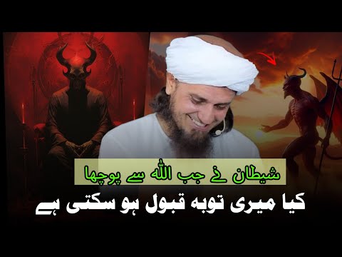 Shaitan ka Allah se muqabla | Mufti Tariq Masood | @IslamicYouTube2