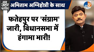 #AUC: फतेहपुर पर 'संग्राम' जारी, विधानसभा में हंगामा भारी! Monsson Session I
