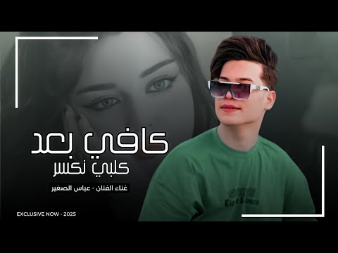 كافي بعد كلبي نكسر | عباس الصغير 2025 | جديد ردح معزوفة ترند خرافي