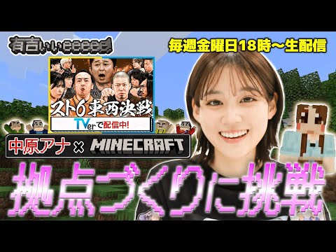 「TVerで有吉ぃぃ見てください！！」中原アナ生配信始めます！！【マインクラフト】第二夜