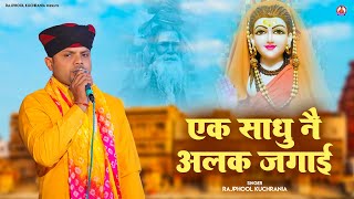 एक साधु ने अलक जगाई... भजन गायक मा. राजफूल कुचरानियां 86858843898#rajphool_kuchrania