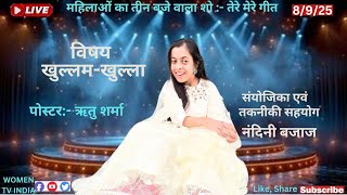 महिलाओं का तीन बजे वाला लाईव शो: तेरे मेरे गीत
