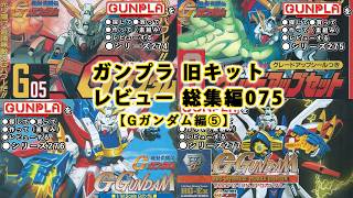 ガンプラ 旧キットレビュー 総集編075【機動武闘伝 Gガンダム編⑤】（Gundam/Gunpla Omnibus）【ゆい・かじ/Yui K