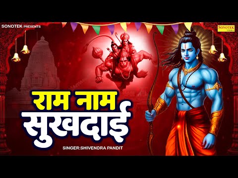 राम नाम सुखदाई | Rajesh Thukral | Ram Nam Sukhdai | Shivendra Pandit | Devotional Song | Ram Bhajan