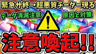 【注意喚起】データ消滅注意！超悪質チーター。緊急サ終の原因と対策【パズドラ】