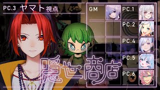 【 マーダーミステリー 】 隠世商店 / ヤマト 視点 【 龍泉寺切磋 / Vtuber 】