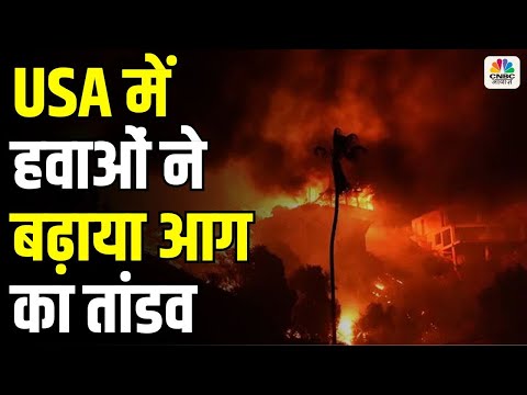 California Fire Rescue Operations: तेजी से बढ़ रही है आग की रफ्तार | America Wildfire Los Angeles