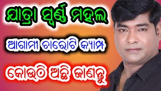 ଯାତ୍ରା ସ୍ଵର୍ଣ୍ଣ ମହଲର ଆଗାମୀ ଚାରୋଟି କ୍ୟାମ୍ପ କୋଉଠି ଅଛି ଜାଣନ୍ତୁ - Jatra Swarnamahal Next 4 Camp List 