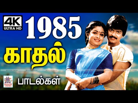 1985 Love songs  நெஞ்சை விட்டு நீங்காத 1985ல் வெளிவந்த மறக்க முடியாத பாடல்கள் தொகுப்பு