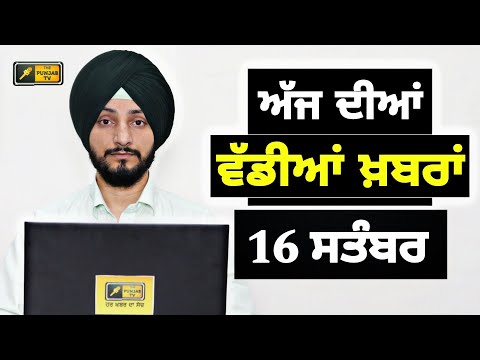 16-9-24 ਪੰਜਾਬੀ ਖ਼ਬਰਾਂ | Today Punjabi News | Punjabi Prime Time | Farmers | Judge Singh Chahal