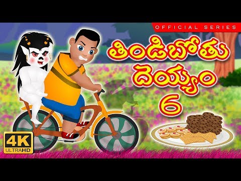 తిండిబోతు దెయ్యం 6 | Funny Ghost Story  | Telugu Kathalu |  ఆకలి దెయ్యం | Funny Ghost