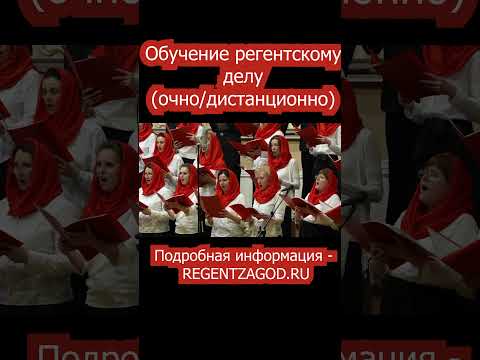 Обучение регентскому делу.