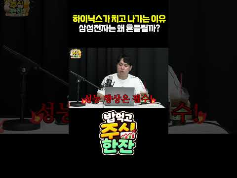 하이닉스가 치고 나가는 이유, 삼성전자는 왜 흔들릴까?[밥 먹고 주식 한 잔 -  오세혁 / 소재민]