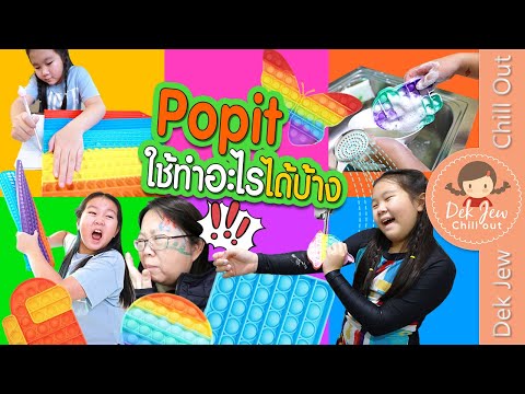 Pop It ใช้ทำอะไรได้บ้าง | เด็กจิ๋ว