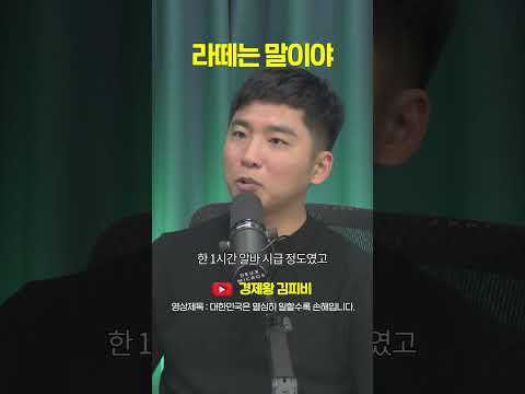 시급 4천원대, 라떼는 <strong>말이야</strong> #shorts