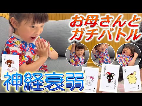【お母さんと対決】神経衰弱を手抜き無しでお母さんと本気で戦ってみた結果…🫣