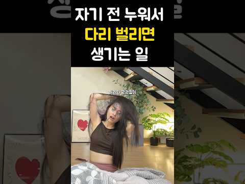 자기전 다리 벌려보세요...