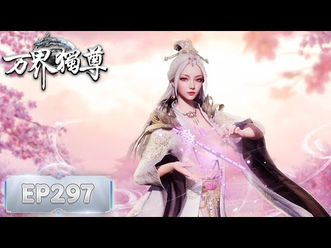 《万界独尊》Ten Thousand Worlds | EP297 | 我身为剑，再续前缘 | 腾讯视频-动漫