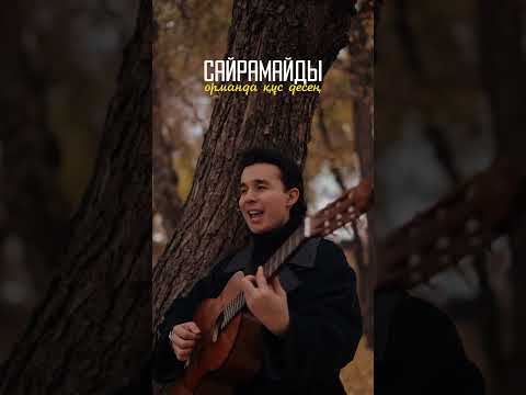 Сенерем💫 #мирасжугунусов #miras_zhugunussov