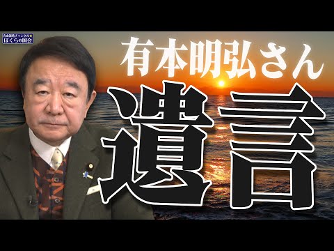 【ぼくらの国会・第900回】ニュースの尻尾「有本明弘さん 遺言」