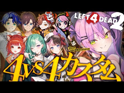 【Left 4 Dead 2】4VS4モード！ゾンビ！？生存者！？わちゃわちゃカスタム🧟【常闇トワ/ホロライブ】