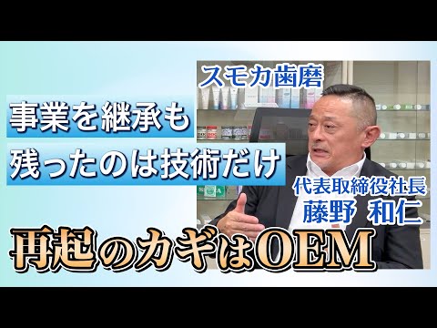 スモカ歯磨 藤野和仁社長 ✕ 林敏之 対談part2