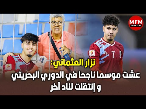 نزار العثماني: عشت موسما ناجحا في الدوري البحريني