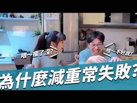 黑媽鬥嘴日常，我就問，為什麼XX減重常失敗？！｜黑媽日常vlog