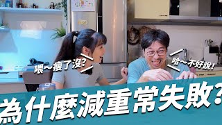 黑媽鬥嘴日常，我就問，為什麼XX減重常失敗？！｜黑媽日常vlog