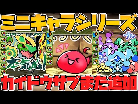 ミニキャラシリーズで低レアに強キャラ追加→これでカイドウの時代が来ますよ。【パズドラ】