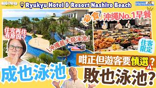 【#沖繩自由行 #沖繩酒店 #沖繩南部】訂房前睇！我們為何不推薦大部分遊客入住？｜第二次入住！沖繩最大級泳池＋必食早餐｜Ryukyu Hotel & Resort Nashiro Beach（中字）