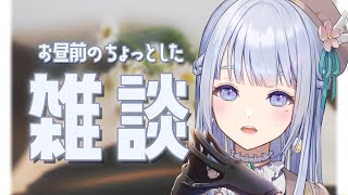 【 #雑談 】まぁまぁ、ほんの少しだけ雑談しませんか？【音ノ羽ことは  / #vtuber 】