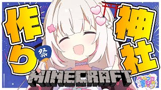 〖 Minecraft 〗夏祭りに向けて、神社をつくるのだ⛩🩷.ᐟ .ᐟ〖 #むいるらいぶ #新人Vtuber ベルプロ 〗