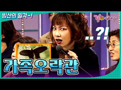 [가족오락관] 그래서 이 <strong>나비가</strong> 뭐라고요?;;; 🦋 | KBS 1997.11.05