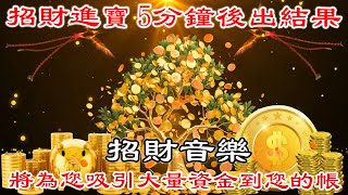 財神咒 💰每天起床工作播一次 增加財運氣氛 很好聽佛教歌曲 增加橫財正財偏財 | 招財音樂
