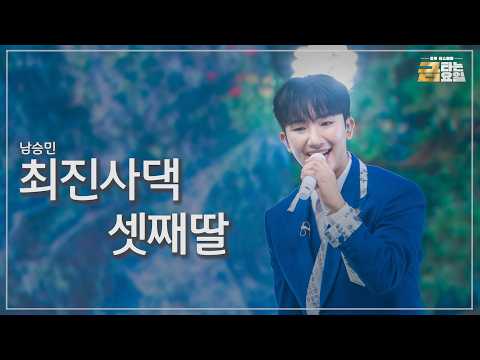 [클린버전] 남승민 - 최진사댁 셋째딸 🎖️금타는 금요일 38화🎖️ TV <strong>CHOSUN</strong> 260911 방송