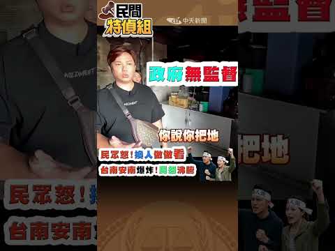 災民：綠到出汁 做不好換人！不吵不鬧就掩蓋嗎【#民間特偵組270-2】 #SHORTS #民間特偵組 #台南爆炸案 #安南爆炸 #綠到出汁 #做不好換人 #台南市府