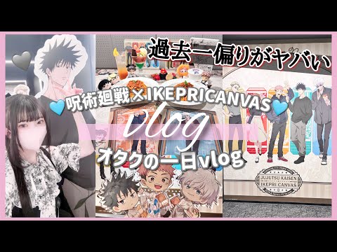 【偏りがヤバい】バラチャレしたら偏りが酷かった件。「呪術廻戦サンシャインシティプリンスホテルIKEPRI CANVAS」Vlog
