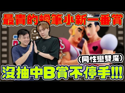這套一番賞真的很誇張....免單就靠這樣玩!!!!沒抽中最貴的B賞不收手!!!! 【OurTV】[台湾UFOキャッチャー UFO catcher 夾娃娃]一番くじ​