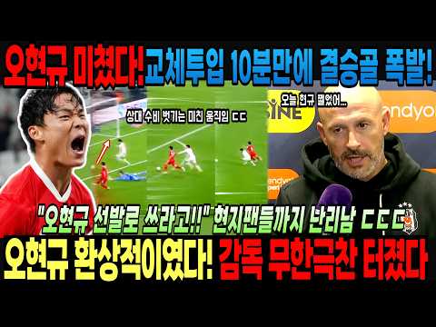 <strong>베식타스</strong> 뒤집어 졌다! 교체투입 10분만에 결승골 폭발!"오현규 선발로 쓰라고!!" 현지팬들까지 난리남 ㄷㄷㄷ오현규 환상적이였다! 감독 무한극찬 터졌다