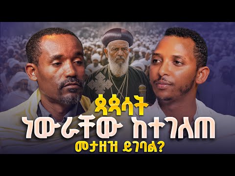 #new🔴የልጆቻቸውን ጥርስ የሚሰብር ነገር ለምን ይሰጡናል?|ሊቀ ሊቃውንት ስምዐኮነ መልአከ እና ዲያቆን ቀዳሜጸጋ ||ፍትሐ ነገሥት የጥያቄዎች ምላሽ 5 እና 6