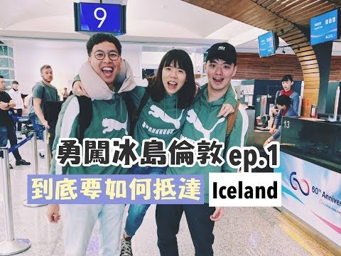 【勇闖冰島倫敦ep.1】到底要怎麼去冰島?很難嗎?