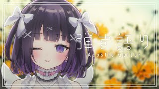 【#弾き語り/Acoustic guitar】梅雨は来ていますか？ #112｜毎週月曜定期枠【叶望ゆゆ/ハコネクト】 #かなみーてぃんぐ
