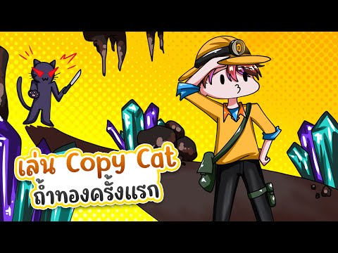 Identity V | ลองเล่น Copy Cat ถ้ำทองครั้งแรก!