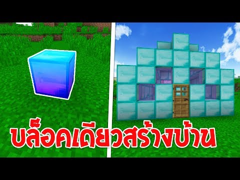 14 บ้านในมายคราฟ ที่สามารถสร้างได้ด้วย บล็อคเดียว Minecraft instant house