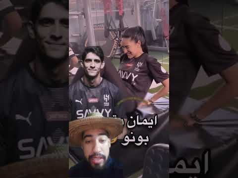 👈بنت زوينة مشاء الله أو سمح فيها ياسين بونو 😞 #أخباركرةالقدمالعالمية #كرةالقدم #funny