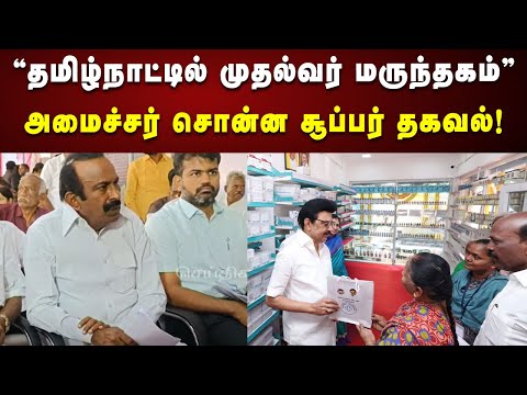 முதல்வர் மருந்தகம் : Medicine Rate? அமைச்சர் Muthusamy அசத்தல் தகவல் | Pressmeet | TN Govt