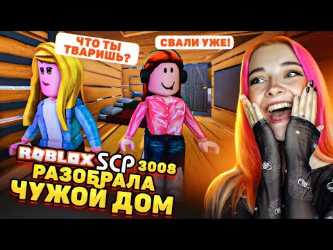 РАЗОБРАЛА ЧУЖОЙ ДОМ - МЕСТЬ в РОБЛОКСЕ ► SCP-3008 в РОБЛОКС