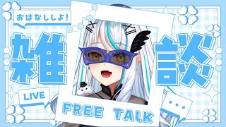 【 #雑談 】辛口?!ピリ辛!?こんぱる~💙金春キサです🏠🐈気ままにお話しよう‼