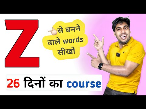 26 दिनों का word meaning कोर्स, रोज़ सीखो नए नए English Words, A to Z English Vocabulary